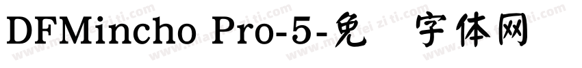 DFMincho Pro-5字体转换